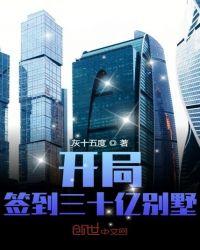 开局签到三十亿别墅封面
