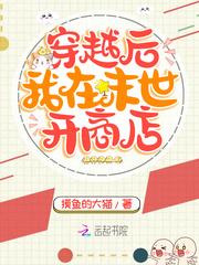 穿越后我在末世开商店封面