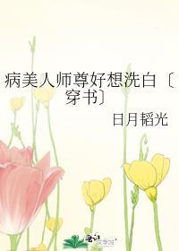 病美人师尊好想洗白〔穿书〕封面