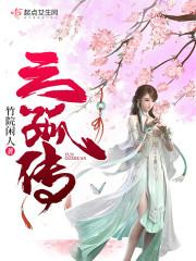 云孤传封面