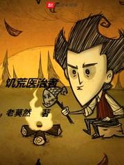 饥荒医治者封面