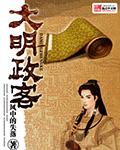 大明政客封面