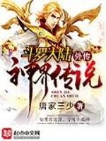 斗罗大陆外传神界传说封面