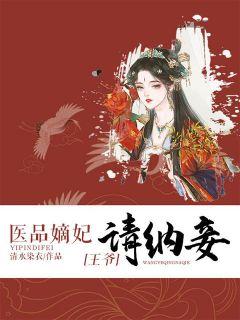 医品嫡妃：王爷请纳妾封面