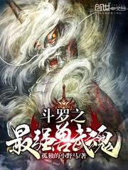 斗罗之最强兽武魂封面