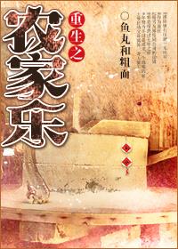 重生空间农家乐封面