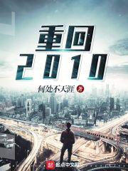 重回2010封面