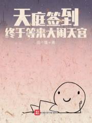 天庭签到,终于等来大闹天宫封面
