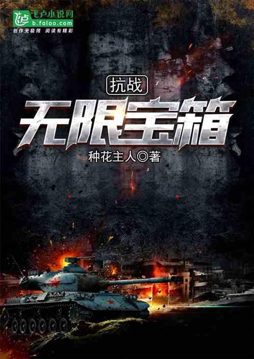 抗战:无限宝箱封面