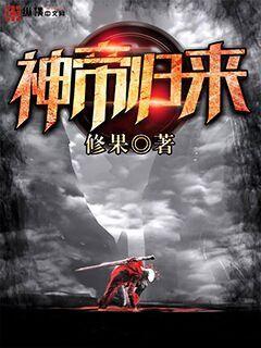 神帝归来封面