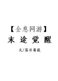 末途觉醒[全息网游]封面