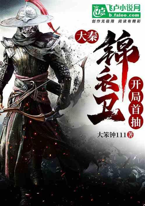 大秦：开局首抽锦衣卫封面