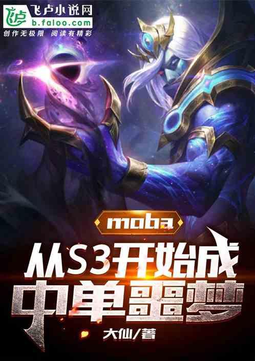 moba：从S3开始成中单噩梦封面