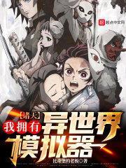 诸天:我拥有异世界模拟器封面