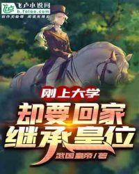 刚上大学,却要回家继承皇位封面
