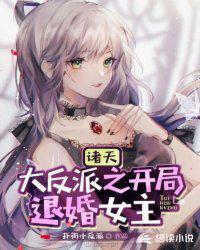 诸天大反派之开局退婚女主封面