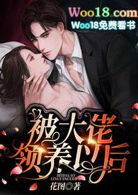 被大佬领养以后（伪兄妹1V1，SC，H）封面