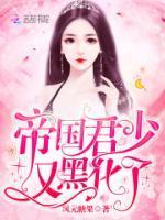 帝国君少又黑化了封面