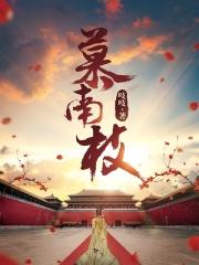 慕南枝封面