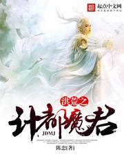 洪荒之计都魔君封面