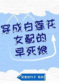 穿成白莲花女配的早死娘封面
