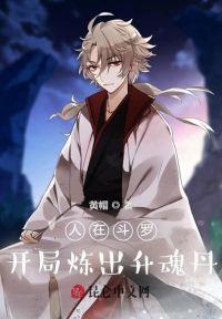 人在斗罗,开局炼出升魂丹封面
