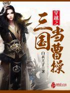 穿越之三国当曹操封面