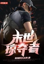 末世掠夺者封面