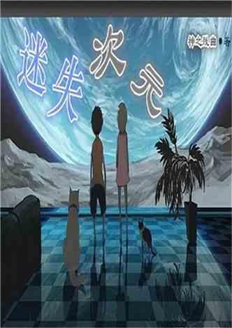 迷失次元封面