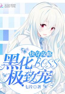 快穿攻略：黑化BOSS，极致宠封面