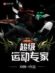 超级运动专家封面