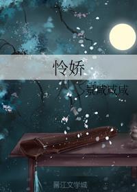 怜娇封面