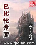 巴比伦帝国封面