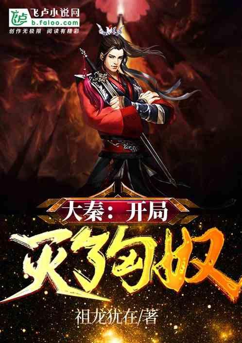 大秦：开局灭了匈奴封面