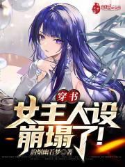 穿书，女主人设崩塌了！封面