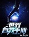 世界自救手册封面