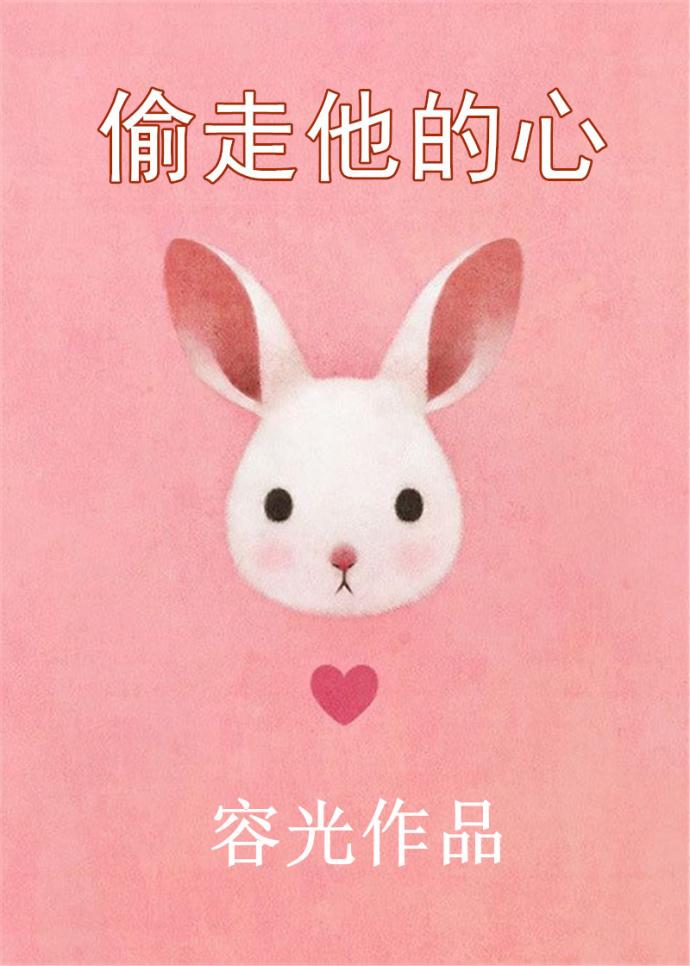 偷走他的心封面