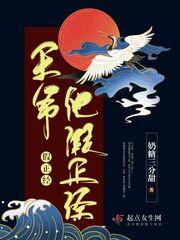 王爷他假正经封面