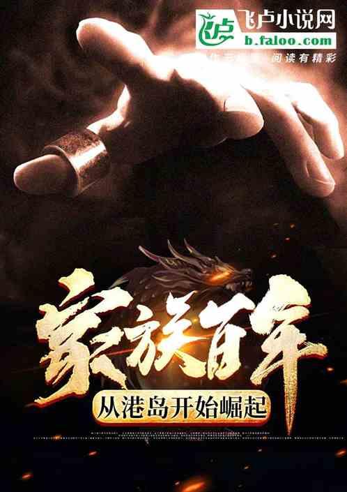 家族百年，从港岛开始崛起封面