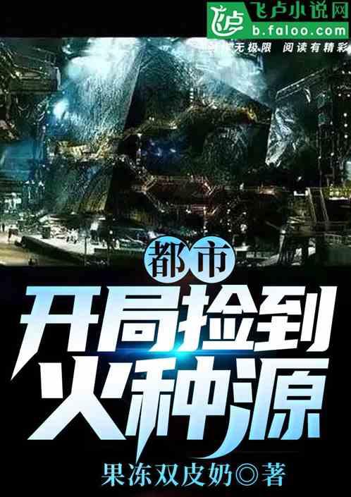 都市:开局捡到火种源封面
