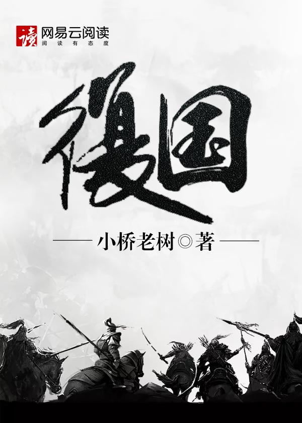 复国后榨干封面