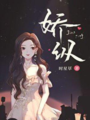 他娇宠的小姑娘向月明封面