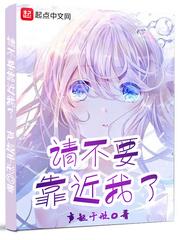 请不要靠近我了封面