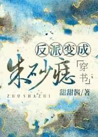 反派变成朱砂痣［穿书］封面