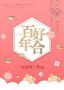 百年好合之一言为定封面