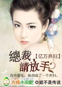 亿万弃妇:总裁,请放手封面