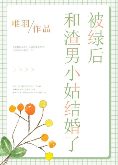 和渣男小姑姑结婚了封面