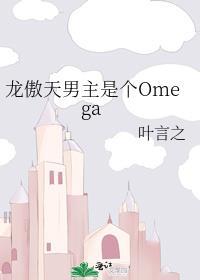 龙傲天男主是个Omega封面