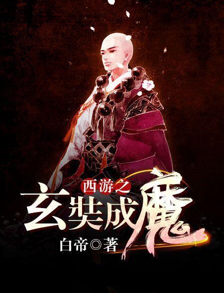 西游之玄奘成魔封面