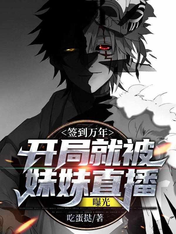 签到万年:开局就被妹妹直播曝光封面